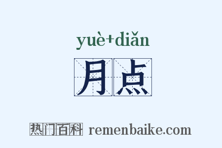 月点是什么意思的图片